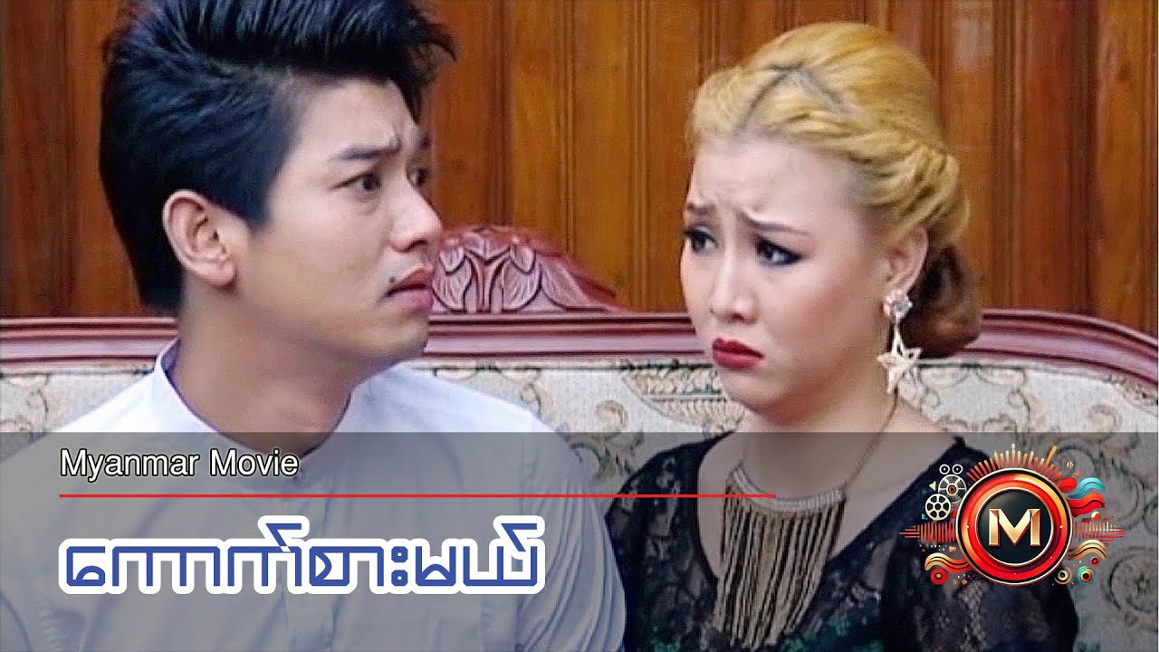 ကောက်စားမယ် (ညီထွဋ်ခေါင်၊ သွန်းဆက်) #myanmarmovie #comedy #funny #nyihtutkhaung