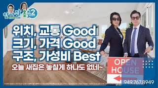 [#미국집구경] “위치, 크기, 가성비까지 다잡은 뉴 콘도” - 오늘 새집은 놓칠게 하나도 없네!