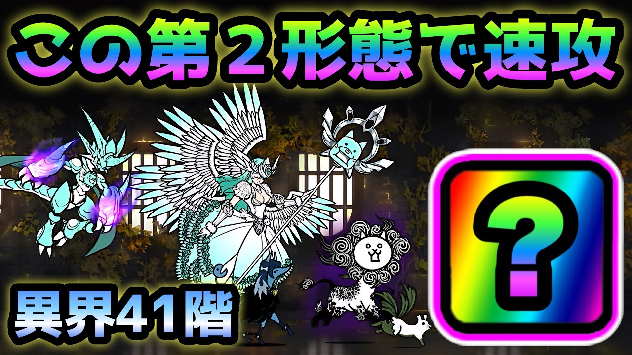 異界にゃんこ塔41階 あの第2形態があれば簡単に速攻出来ます にゃんこ