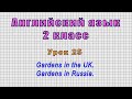 Английский язык 2 класс (Урок№25 - Gardens in the UK. Gardens in Russia.)