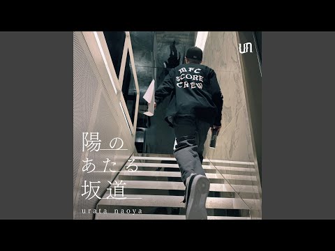 陽のあたる坂道