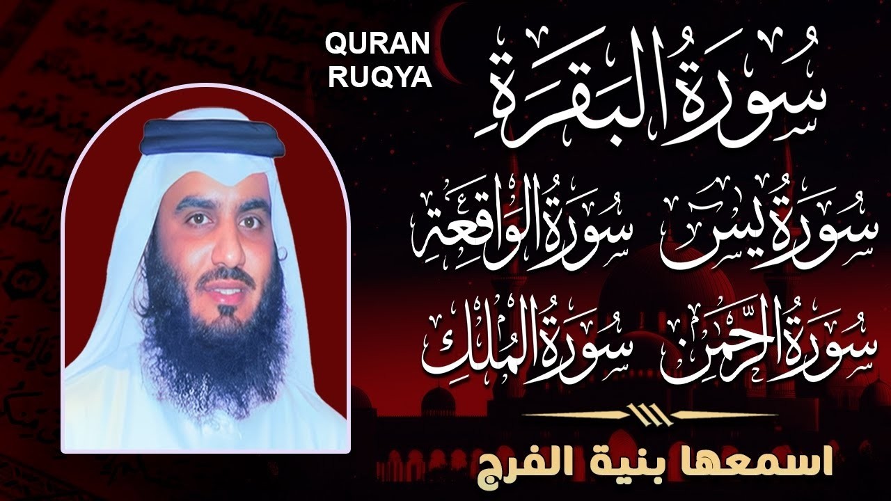 رقية المنزل ♥️ سورة البقرة سورة يس سورة الواقعة سورة الرحمن سورة الملك الشيخ أحمد العجمي