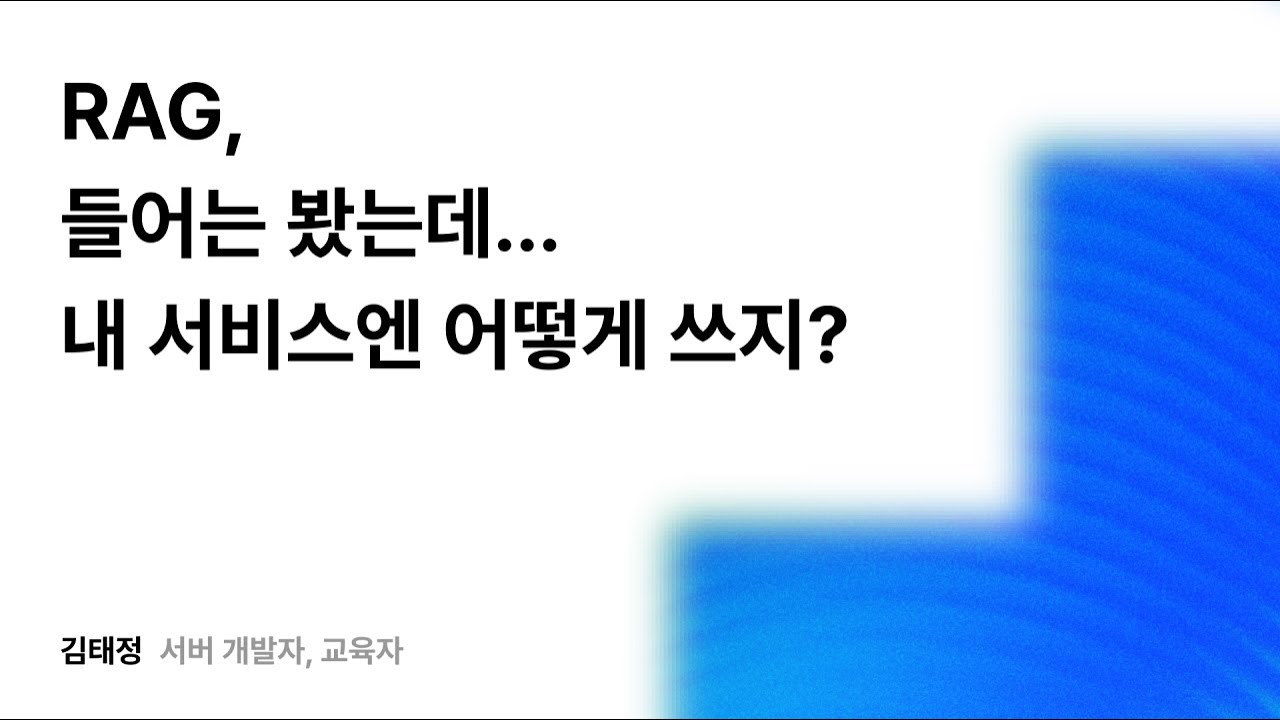 RAG, 들어는 봤는데... 내 서비스엔 어떻게 쓰지? #우아콘2025 #우아한형제들