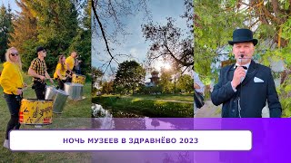 НОЧЬ Музеев в ЗДРАВНЁВО 2023