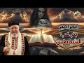المزامير بتر عب الشياطين قناة الحرية