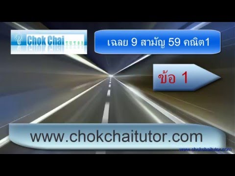 เฉลย 9 วิชาสามัญ ธันวา 58 (รอบปี 59) ข้อ 1  พี่เหลิม www.chokchaitutor.com