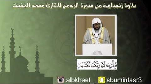 تلاوة زنجبارية من سورة الرحمن للقارئ محمد البخيت