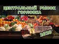 ГОРЛОВКА. ЦЕНТРАЛЬНЫЙ РЫНОК. ЦЕНЫ 2020.