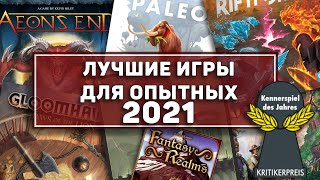 Лучшие Настольные Игры Для Опытных Игроков Премия  2021 \ Kennerspiele des jahres 2021