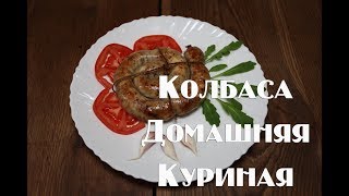 Домашняя колбаса Куриная , для гриля и пикника . Рецепт приготовления Домашняя колбаса Куриная , для гриля и пикника . Рецепт приготовления