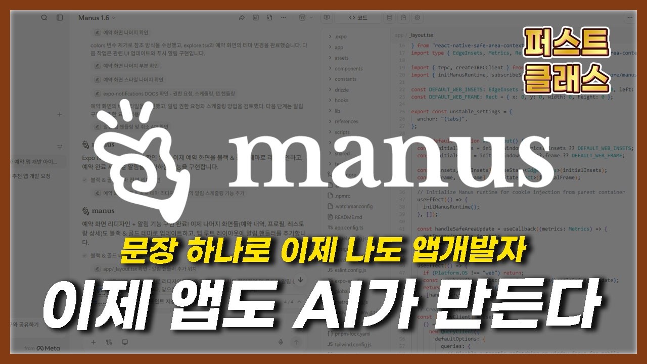 그냥 AI가 아닙니다! 직접 제작까지 해주는 새로운 AI-Manus AI