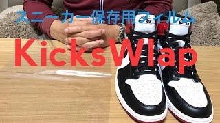 KicksWlap スニーカー保存用フィルム   Sneaker storage film【スニーカー紹介】
