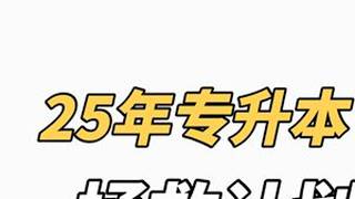 25年零基础专升本拯救计划 1、来得及，考得上！2、基础阶段（1）词汇 25天①先背3500词 - 做题 - 背了就忘  第一点 背词法 入门 词根词缀  第二点 背高频 500词/2...