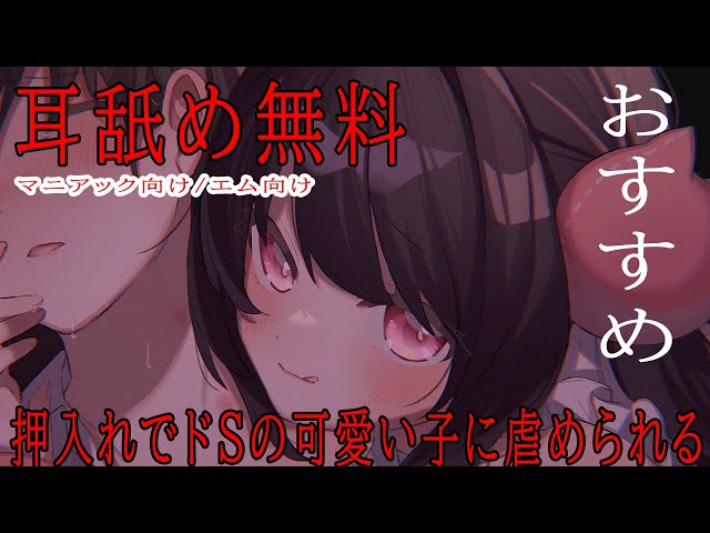 🔴【耳舐め/無料】どSかくれんぼ💓押入れの中で💓【ASMR】