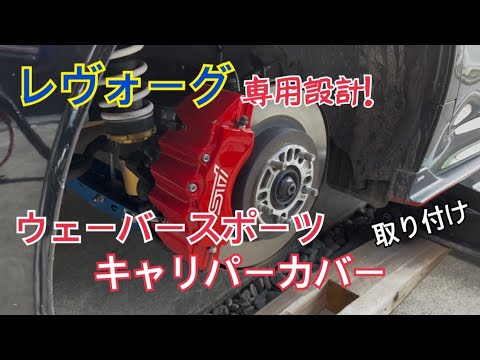 WEBER SPORTS レヴォーグ・WRX用キャリパーカバー - 外装、エアロパーツ