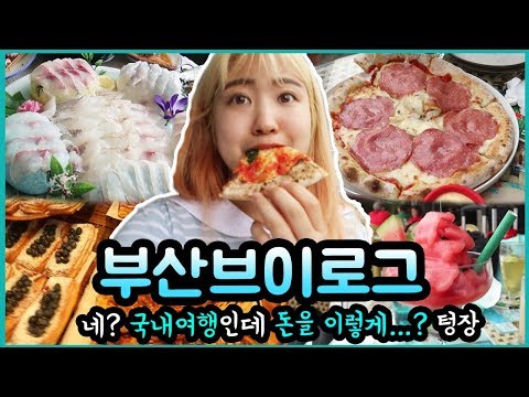 [먹방 브이로그] <strong>부산</strong> 돼지갈매기가 되어 돌아왔다★ <strong>옵스</strong> 슈크림빵, 회, 피자 골고루 <strong>부산</strong> 브이로그