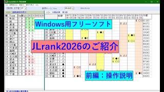 フリーソフト：Jリーグ・ランク2026の紹介（操作説明）前編