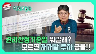 서울시 도정법 기본으로 재개발 유형별 권리사정기준일 완벽 정리 [착한부동산]