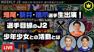 畑尾･新井･橋爪の仲良しトリオが生出演！｜#週刊J2 2020.04.21