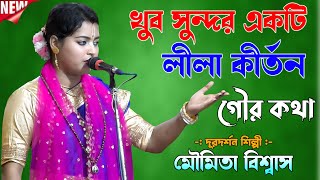 Moumita Biswas Kirtan 2024  গৌর কথা  ( দূরদর্শন শিল্পী ) মৌমিতা বিশ্বাস কীর্তন  SS Kirtan Jagat