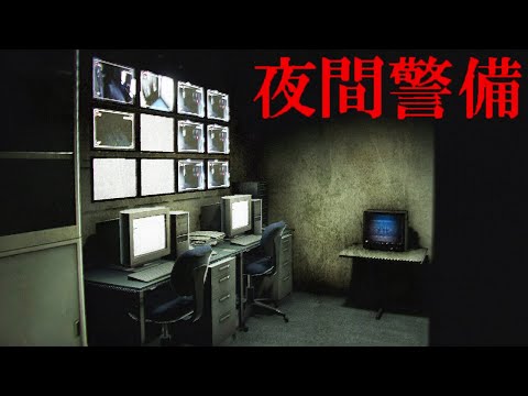 異常現象だらけの会社で深夜の警備員として働くホラーゲーム「 夜間警備 」