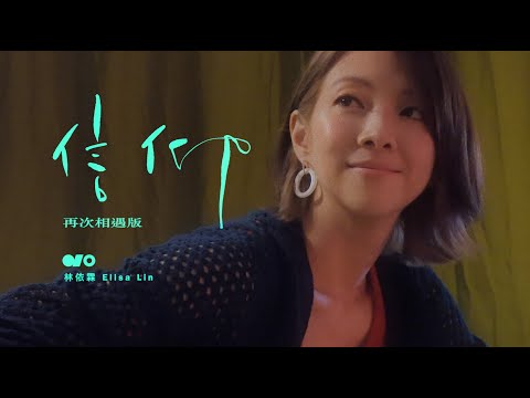 林依霖 Elisa Lin【信仰 - 再次相遇版】Official Music Video