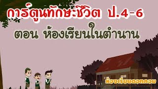 ตอน 04 ห้องเรียนในตำนาน - การ์ตูนทักษะชีวิต ป.4-6