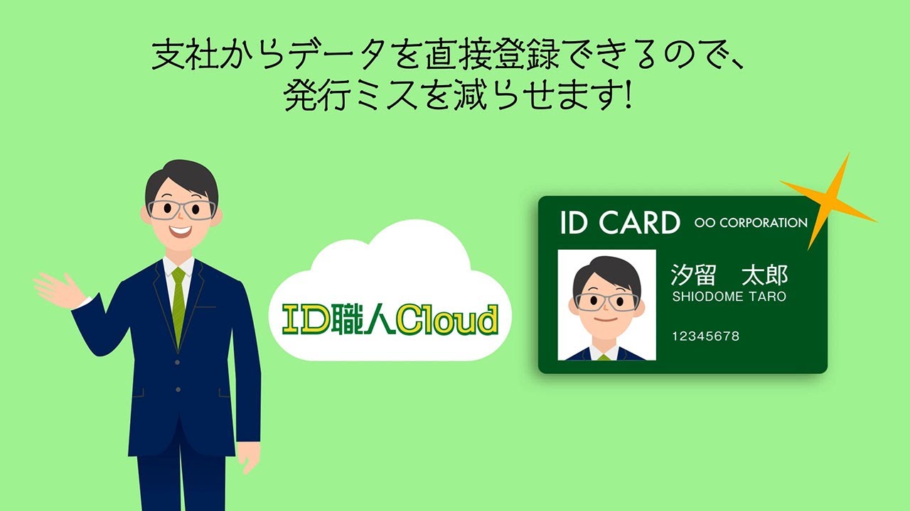 クラウド型IDカード発行サービス「ID職人Cloud」のご紹介