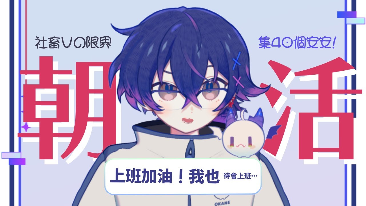 【朝活】等等我也要上班了!收集40個安安! #新人vtuber #縱型直播 #shorts #縱型配信 | MYViki