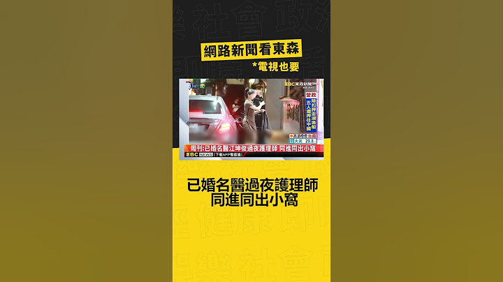 周刊：已婚名醫江坤俊過夜護理師 同進同出小窩 @newsebc