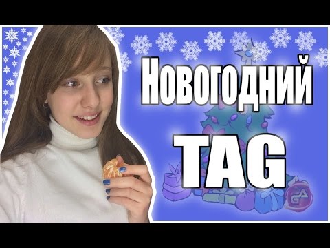 Новогодний TAG/ AnnVikay