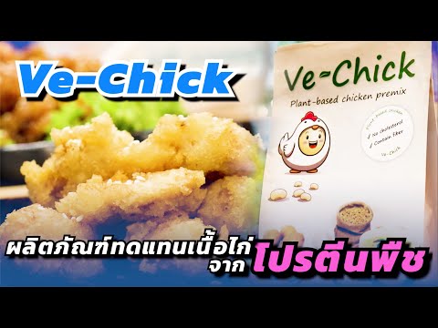 Ve-Chick ผลิตภัณฑ์ทดแทนเนื้อไก่จากโปรตีนพืช รสชาติ-เนื้อสัมผัสเหมือนไก่แท้!