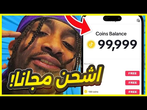 شحن عملات تيك توك مجانا اقوى طريقة شحن عملات تيك توك مجانية