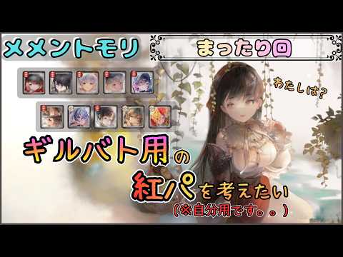 【まったり回】 ギルバト用の紅パ編成を考えたい配信(※自分用です。。)【メメントモリ/ココもち】