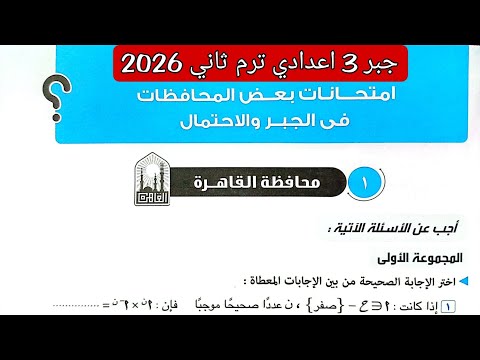Cairo Governorate Algebra Solutions For 3rd Preparatory Year Second Term 2026