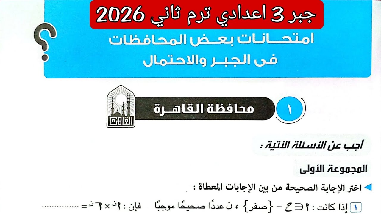 حل محافظة القاهرة جبر تالته اعدادي الترم الثاني 2026