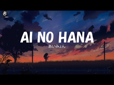 あいみょん - 愛の花 / Ai no hana [ 歌詞 Lyrics & Romanized ]