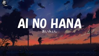 あいみょん - 愛の花 / Ai no hana [ 歌詞 Lyrics & Romanized ]