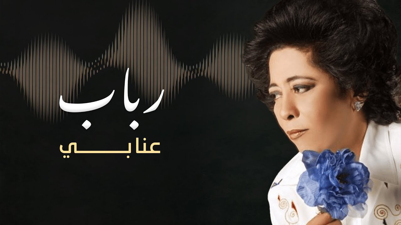 المطربة رباب تبدع في آغنية عنابي للمغني كارم محمود - YouTube