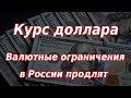 Валютные ограничения в России. Курс доллара. Новости по Газпрому и налогу на бизнес.