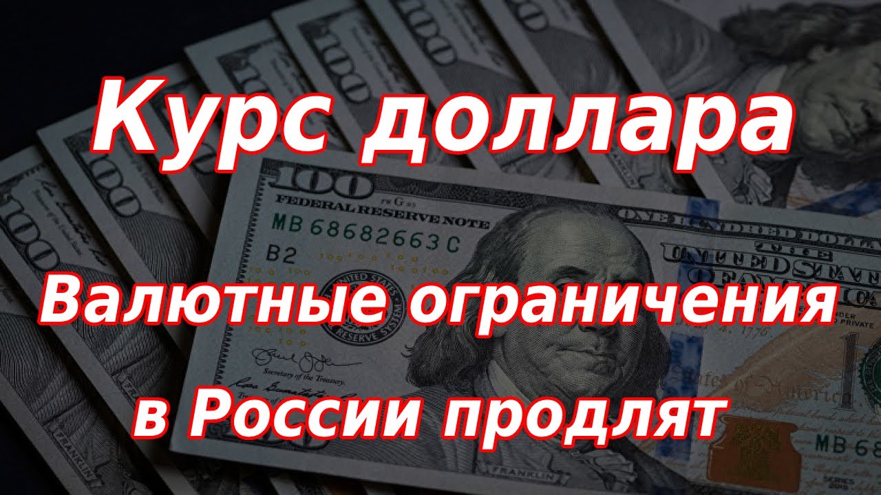 Валютные ограничения в России. Курс доллара. Новости по Газпрому и ...