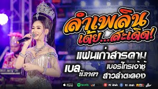 Video thumbnail of "ลำเพลินเต้ยสะเดิด + แฟนเก่าสารคาม + เบอร์โทรเจ้าชู้ + สาวลำตะคอง + สาวชุมแพตามแฟน [เบล นิภาดา] Live"