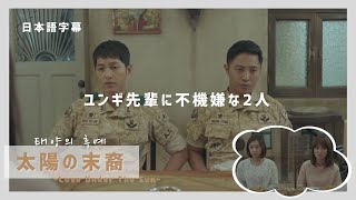 ユンギ先輩に不機嫌な2人 【日本語字幕】太陽の末裔 (태양의 후예) [韓国ドラマ]