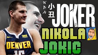 他是NBA中的 【小丑】，頂著大顆啤酒肚戲耍對手！ - Nikola Jokic/約柯奇 - NBA球員小故事EP18