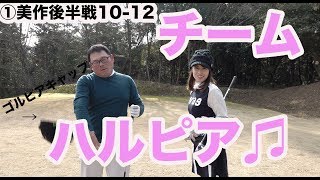 ヒロが寝返ってチームハルピアに！ゴルピアvsハルピア♫【①美作カントリークラブ後半10-12】