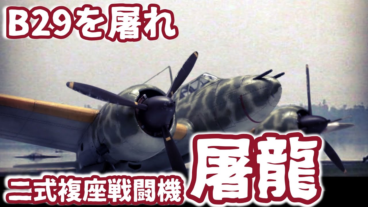 【陸軍二式複座戦闘機 屠龍】万能戦闘機を目指したキ45改屠龍の誕生から終戦まで - YouTube