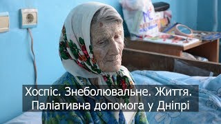 Хоспіс. Знеболювальне. Життя. Паліативна допомога у Дніпрі