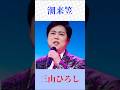 【潮来笠】三山ひろし|粋で哀愁漂う名曲を熱唱|昭和演歌の代表曲 #演歌 #昭和歌謡 #名曲