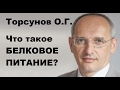 Торсунов О.Г. Что такое БЕЛКОВОЕ ПИТАНИЕ?