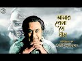 Amar Bela Je Jay Best Tagore Song Kishore Kumar Rabindra Sangeet Audio Song mp3